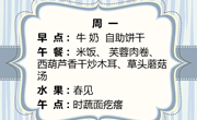 【木香文韵·美食】第三周食谱