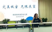 拾级而上 笃定前行 ——记港区幼儿园期末工作总结大会