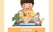 中秋节假期安全小贴士