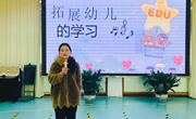 《有力的师幼互动》之拓展幼儿的学习