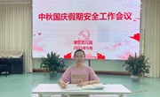 筑牢安全防线　 共度平安假期