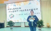 关注儿童的生活：以儿童为中心的反思性课程设计