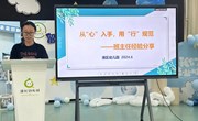 以“心”入手　 用“行”规范