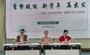 【木香文韵·热点】蓄势赋能　新学年再出发——2024-2025学年第一学期开学工作会议