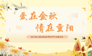 【木香文韵·节日】爱在金秋，情在重阳——港区幼儿园退休教师重阳节回园活动