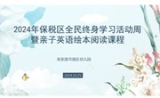 【木香文韵·家园】书香伴成长 亲子共阅读——2024年保税区全民终身学习活动走进港区幼儿园