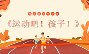 【木香文韵·教研】读书沙龙：《运动吧！孩子！》——港区幼儿园樟花小院读书沙龙活动