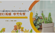 【木香文韵·教研】秋日采撷 学习分享 ——《基于儿童视角的幼儿园游戏与课程推进研讨会》培训再学习
