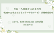 【木香文韵·教科研】托举有温度　 科研有深度 ——全国三八红旗手示范工作室“构建和完善家育指导工作评价指标体系”课题 “拓展育儿的空间”主题研讨活动