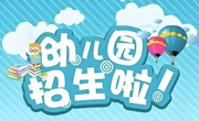 港区幼儿园2025年秋季新生招生公告