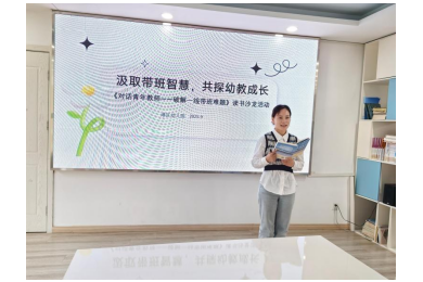 【木香文韵·教研】汲取带班智慧 共探幼教成长　——港区幼儿园开展《对话青年教师：破解一线带班难题》读书沙龙